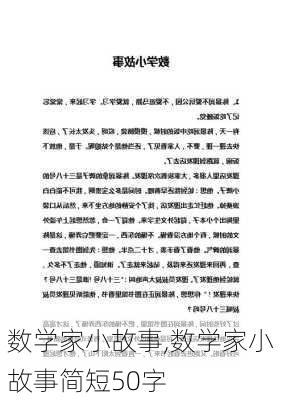 数学家小故事,数学家小故事简短50字