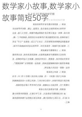 数学家小故事,数学家小故事简短50字