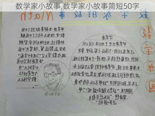 数学家小故事,数学家小故事简短50字