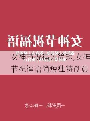 女神节祝福语简短,女神节祝福语简短独特创意