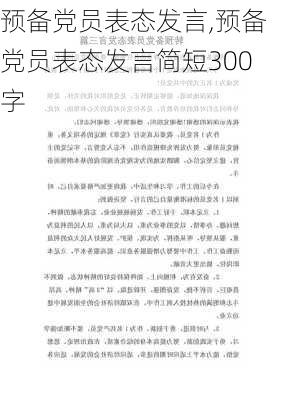 预备党员表态发言,预备党员表态发言简短300字