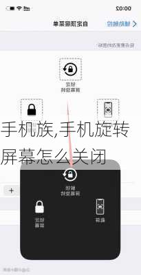 手机族,手机旋转屏幕怎么关闭