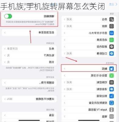 手机族,手机旋转屏幕怎么关闭