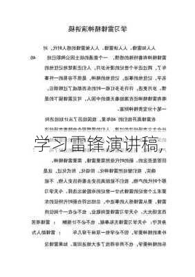 学习雷锋演讲稿,