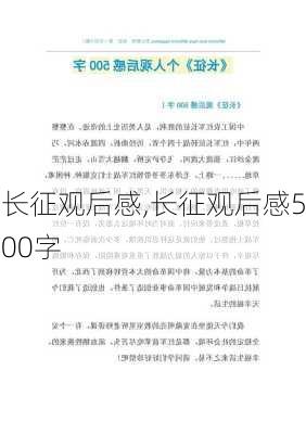 长征观后感,长征观后感500字