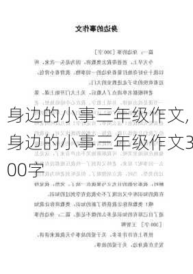 身边的小事三年级作文,身边的小事三年级作文300字