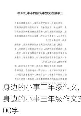 身边的小事三年级作文,身边的小事三年级作文300字