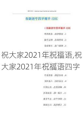 祝大家2021年祝福语,祝大家2021年祝福语四字