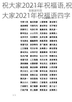 祝大家2021年祝福语,祝大家2021年祝福语四字