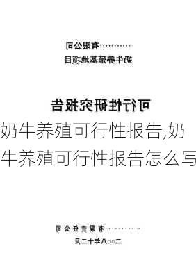 奶牛养殖可行性报告,奶牛养殖可行性报告怎么写