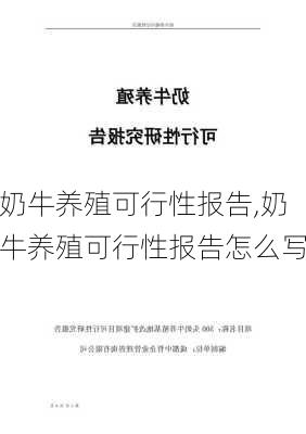 奶牛养殖可行性报告,奶牛养殖可行性报告怎么写