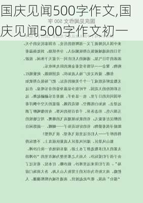 国庆见闻500字作文,国庆见闻500字作文初一