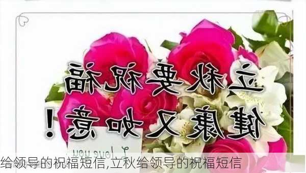 给领导的祝福短信,立秋给领导的祝福短信