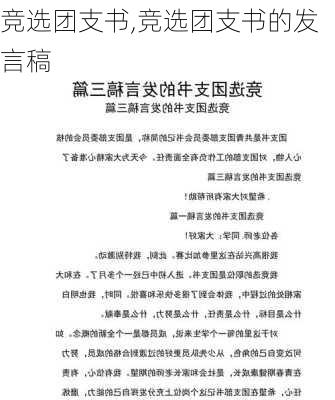 竞选团支书,竞选团支书的发言稿