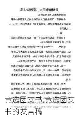 竞选团支书,竞选团支书的发言稿