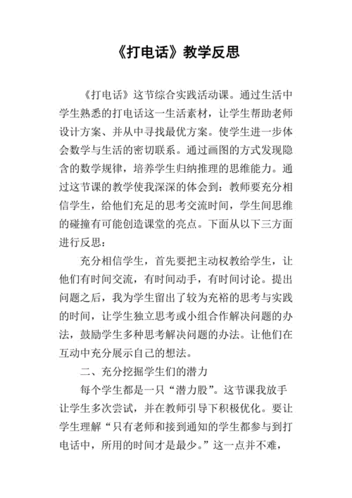 打电话教学反思,打电话教学反思优点与不足