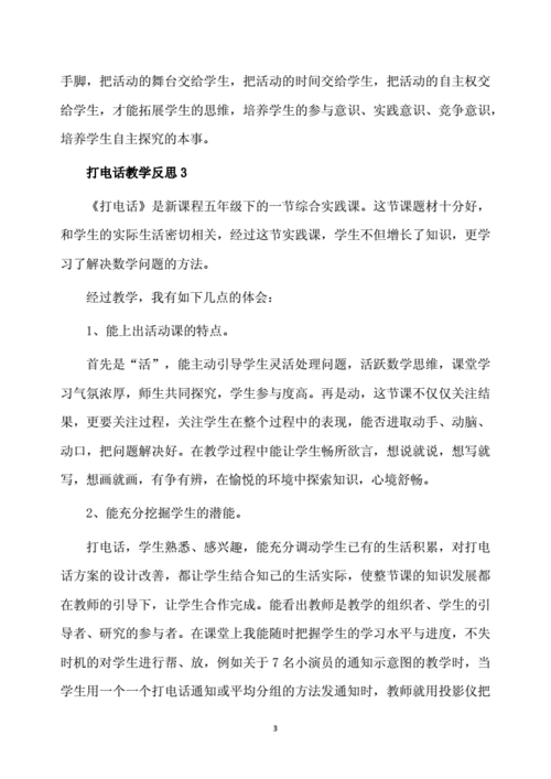 打电话教学反思,打电话教学反思优点与不足