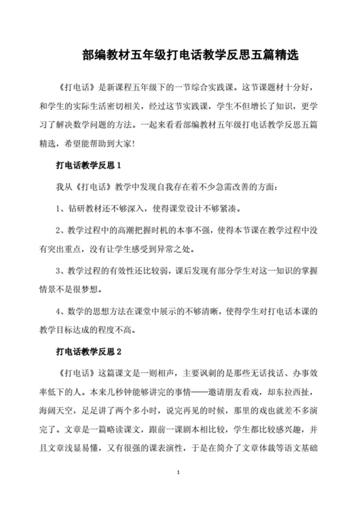 打电话教学反思,打电话教学反思优点与不足