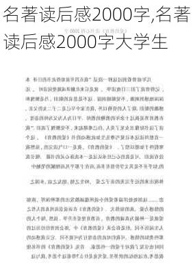 名著读后感2000字,名著读后感2000字大学生