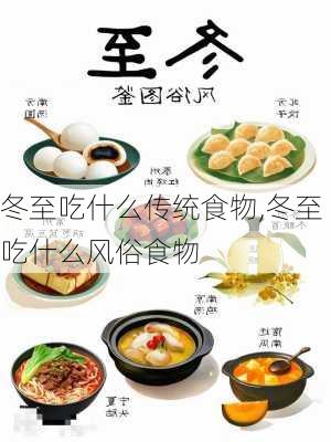 冬至吃什么传统食物,冬至吃什么风俗食物