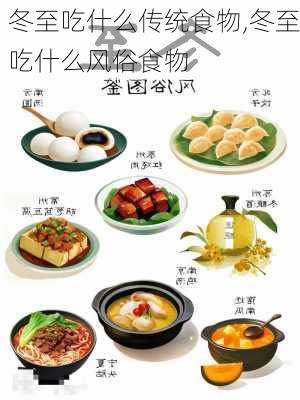 冬至吃什么传统食物,冬至吃什么风俗食物