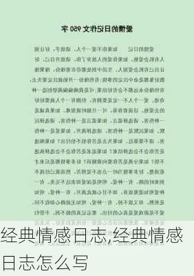 经典情感日志,经典情感日志怎么写