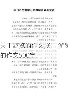 关于游览的作文,关于游览的作文500字