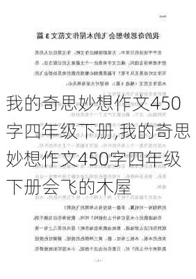 我的奇思妙想作文450字四年级下册,我的奇思妙想作文450字四年级下册会飞的木屋