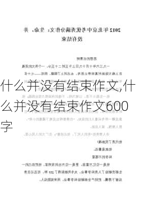 什么并没有结束作文,什么并没有结束作文600字