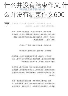 什么并没有结束作文,什么并没有结束作文600字