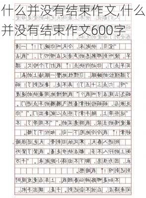 什么并没有结束作文,什么并没有结束作文600字