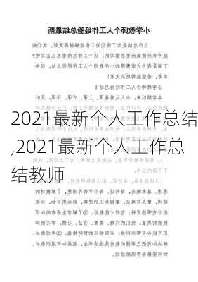 2021最新个人工作总结,2021最新个人工作总结教师