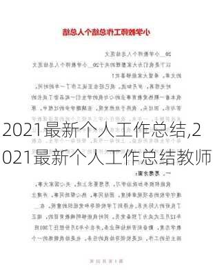 2021最新个人工作总结,2021最新个人工作总结教师