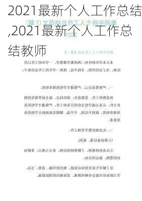 2021最新个人工作总结,2021最新个人工作总结教师