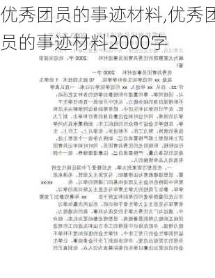 优秀团员的事迹材料,优秀团员的事迹材料2000字