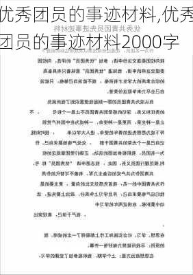 优秀团员的事迹材料,优秀团员的事迹材料2000字