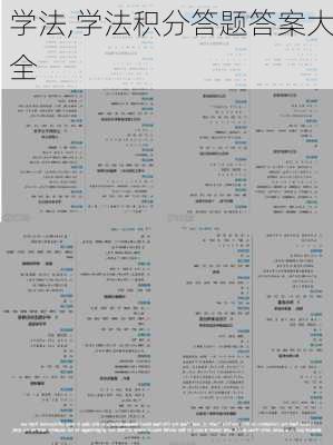 学法,学法积分答题答案大全