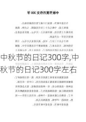 中秋节的日记300字,中秋节的日记300字左右