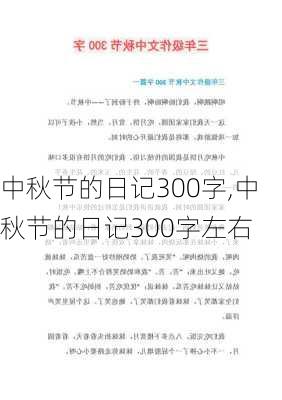 中秋节的日记300字,中秋节的日记300字左右