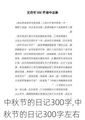 中秋节的日记300字,中秋节的日记300字左右