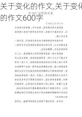 关于变化的作文,关于变化的作文600字