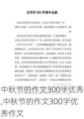 中秋节的作文300字优秀,中秋节的作文300字优秀作文