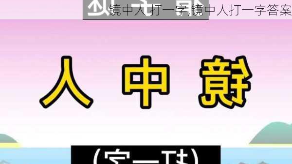 镜中人 打一字,镜中人打一字答案