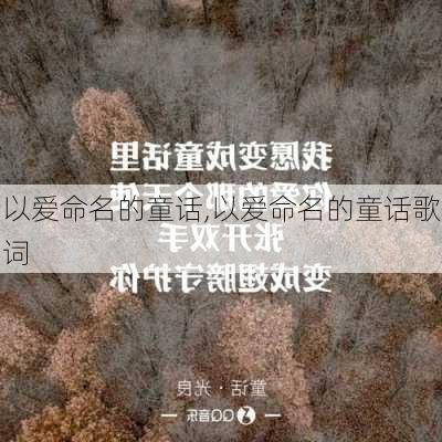 以爱命名的童话,以爱命名的童话歌词