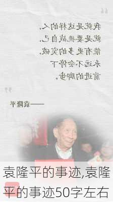 袁隆平的事迹,袁隆平的事迹50字左右