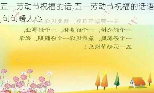 五一劳动节祝福的话,五一劳动节祝福的话语,句句暖人心