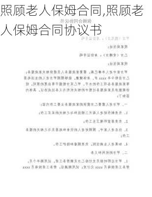 照顾老人保姆合同,照顾老人保姆合同协议书