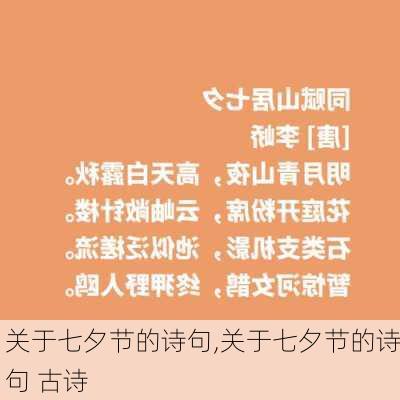 关于七夕节的诗句,关于七夕节的诗句 古诗