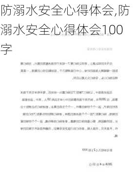 防溺水安全心得体会,防溺水安全心得体会100字