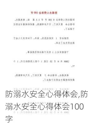 防溺水安全心得体会,防溺水安全心得体会100字